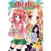 声優探偵ゆりんの事件簿―舞台に潜む闇（学研） [電子書籍]
