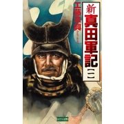 新 真田軍記 1（学研） [電子書籍]