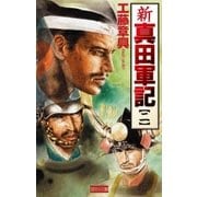 新 真田軍記 2（学研） [電子書籍]