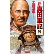 新 真田軍記 4（学研） [電子書籍]
