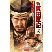 新 真田軍記 5（学研） [電子書籍]