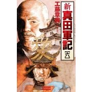 新 真田軍記 6（学研） [電子書籍]