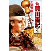 新 真田軍記 7（学研） [電子書籍]