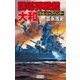 誘導弾戦艦・大和（学研） [電子書籍]
