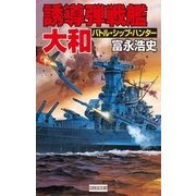 誘導弾戦艦・大和（学研） [電子書籍]