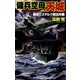 傭兵空母・天城 戦艦ビスマルク救出作戦（学研） [電子書籍]