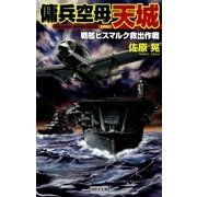 傭兵空母・天城 戦艦ビスマルク救出作戦（学研） [電子書籍]