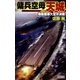 傭兵空母・天城 機動要塞大空中決戦（学研） [電子書籍]