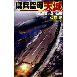 ヨドバシ.com - 傭兵空母・天城 機動要塞大空中決戦（学研