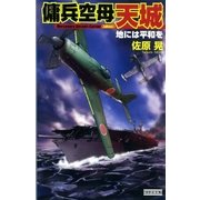 傭兵空母・天城―地には平和を（学研） [電子書籍]