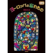 ヨーロッパの忘れもの （学研） [電子書籍]