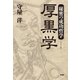 秘密の成功哲学 厚黒学 （学研） [電子書籍]