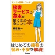接客サービスの基本が驚くほど身につく本―マンガ＆図解でコーチ！ （学研） [電子書籍]