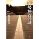 伊勢神宮の謎 （学研） [電子書籍]