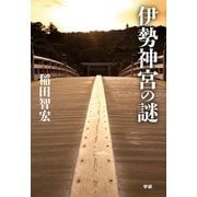 伊勢神宮の謎 （学研） [電子書籍]