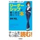 リーダーシップが驚くほど身につく本―マンガ＆図解でコーチ！ （学研） [電子書籍]