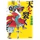 天を裂く―水野勝成放浪記 （学研） [電子書籍]
