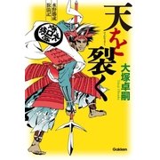 天を裂く―水野勝成放浪記 （学研） [電子書籍]