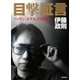 目撃証言―ヘヴィ・メタルの肖像 （学研） [電子書籍]