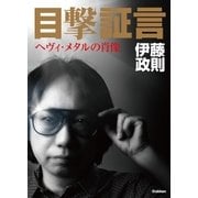 目撃証言―ヘヴィ・メタルの肖像 （学研） [電子書籍]