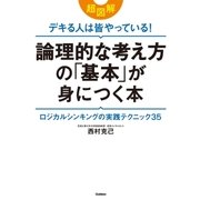 超図解デキる人は皆やっている！論理的な考え方の「基本」が身につく本―ロジカルシンキングの実践テクニック35 （学研） [電子書籍]