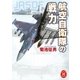 航空自衛隊の戦力（学研） [電子書籍]