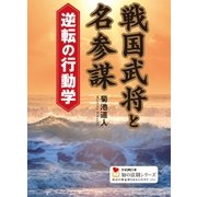 戦国武将と名参謀 逆転の行動学（学研） [電子書籍]