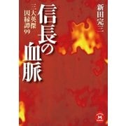 信長の血脈―三大英傑因縁譚99（学研） [電子書籍]
