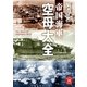 帝国海軍 空母大全（学研） [電子書籍]