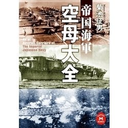 ヨドバシ Com 帝国海軍 空母大全 学研m文庫 電子書籍 通販 全品無料配達