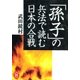 「孫子」の兵法で読む日本の合戦（学研） [電子書籍]