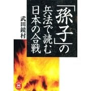 「孫子」の兵法で読む日本の合戦（学研） [電子書籍]