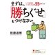 まずは、「勝ちぐせ」をつけなさい（学研） [電子書籍]
