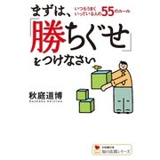 まずは、「勝ちぐせ」をつけなさい（学研） [電子書籍]