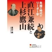 直江兼続と上杉鷹山（学研） [電子書籍]