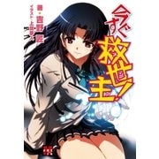 今すぐ救世主（メシア）！（学研） [電子書籍]