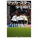 サッカースターの少年時代―プロになった16人の成長物語（学研） [電子書籍]