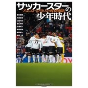 サッカースターの少年時代―プロになった16人の成長物語（学研） [電子書籍]