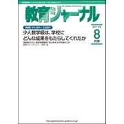 教育ジャーナル2013年8月号Lite版(第1特集)（学研） [電子書籍]