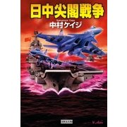 日中尖閣戦争（学研） [電子書籍]