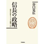 信長の政略―信長は中世をどこまで破壊したか （学研） [電子書籍]