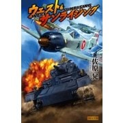 ウェスト・サンライジング（学研） [電子書籍]