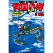 通商護衛機動艦隊 興国の楯1945―工作艦「須磨」爆撃作戦！（学研） [電子書籍]