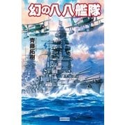 幻の八八艦隊（学研） [電子書籍]