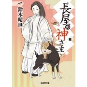 長屋の神さま（学研） [電子書籍]