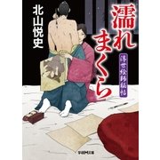 濡れまくら―浮世絵師秘帖（学研） [電子書籍]