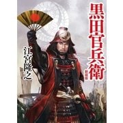 黒田官兵衛 新装版 （学研） [電子書籍]