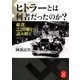 ヒトラーとは何者だったのか?（学研） [電子書籍]