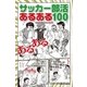 サッカー部活あるある100 （学研） [電子書籍]