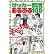 サッカー部活あるある100 （学研） [電子書籍]